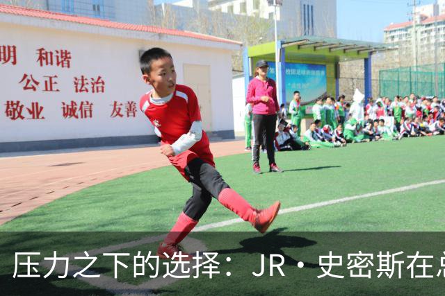 压力之下的选择：JR·史密斯在总决赛的犹豫与挣扎
