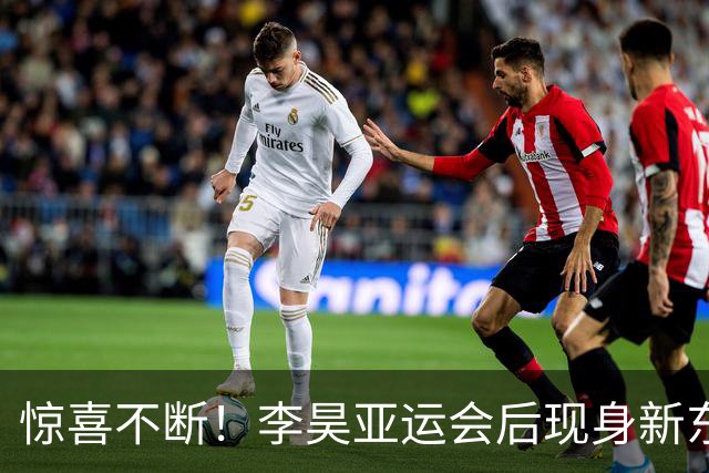 惊喜不断！李昊亚运会后现身新东家，与乒乓大腕同框