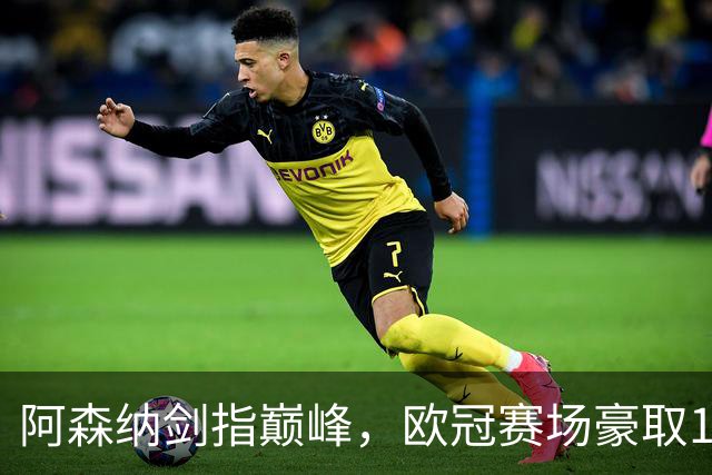 阿森纳剑指巅峰，欧冠赛场豪取13连胜